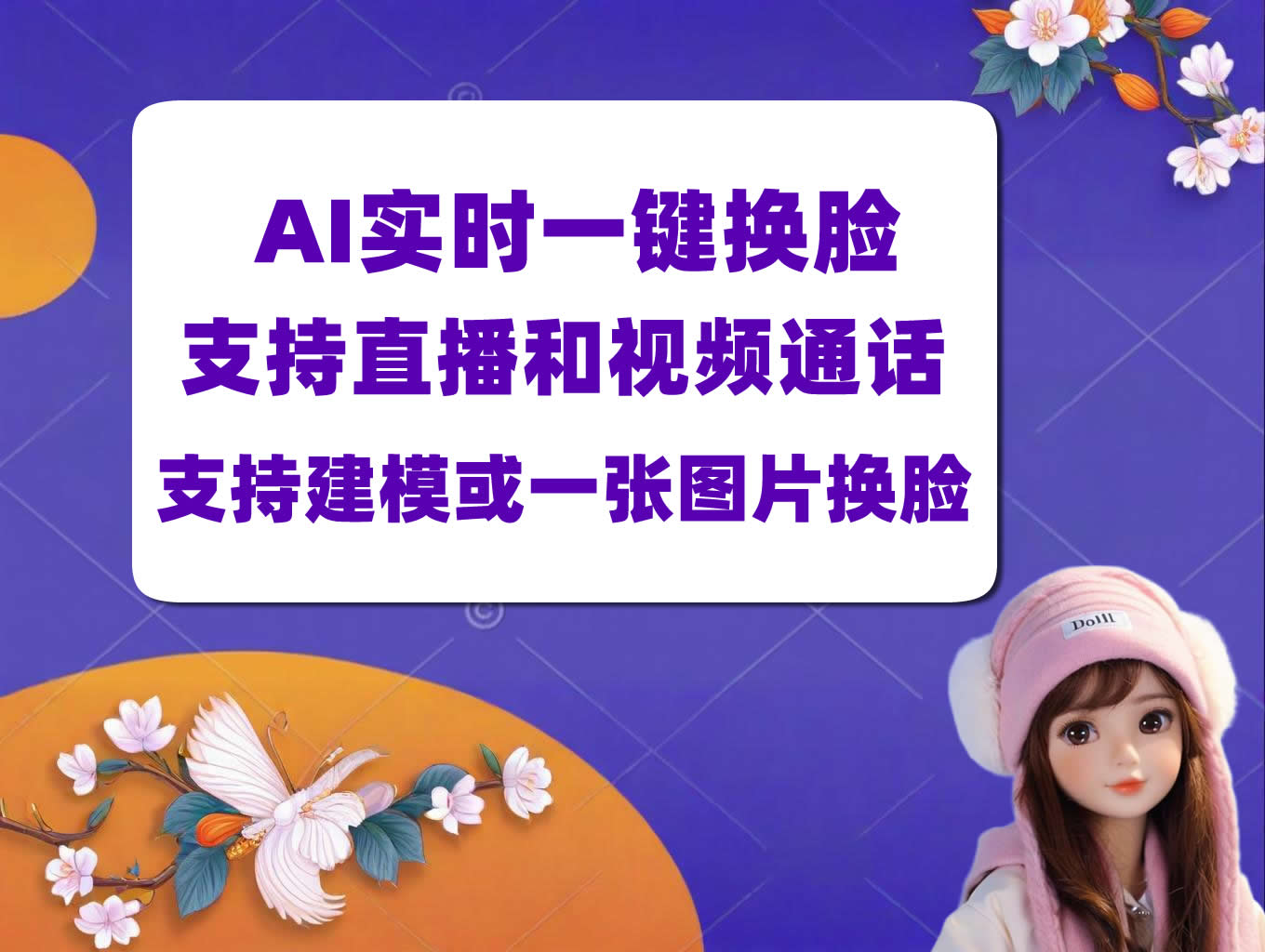 AI实时一键换脸，支持多数直播和视频通话平台，支持建模或者一张图片换脸-米壳黑科技