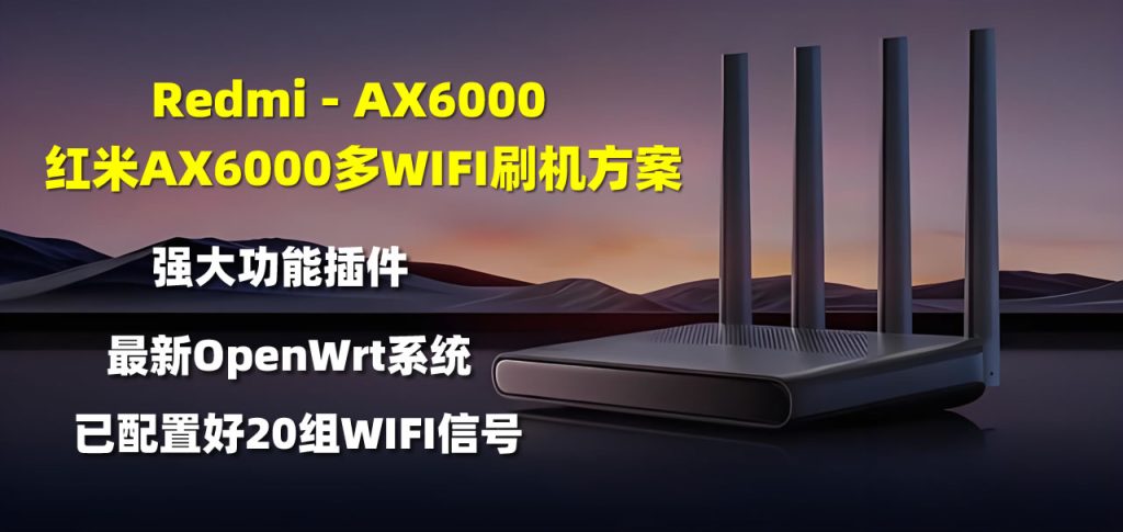 图片[1]-红米Redmi-AX6000 多WIFI信号openwrt系统刷机方案-米壳黑科技