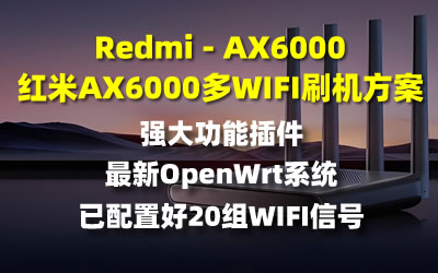 红米Redmi-AX6000 多WIFI信号openwrt系统刷机方案-米壳黑科技