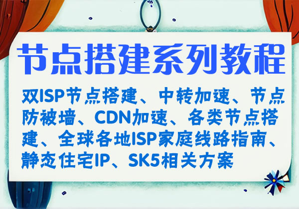 节点搭建系列内部教程【含全球ISP线路搭建、节点防被墙、节点加速】-米壳黑科技